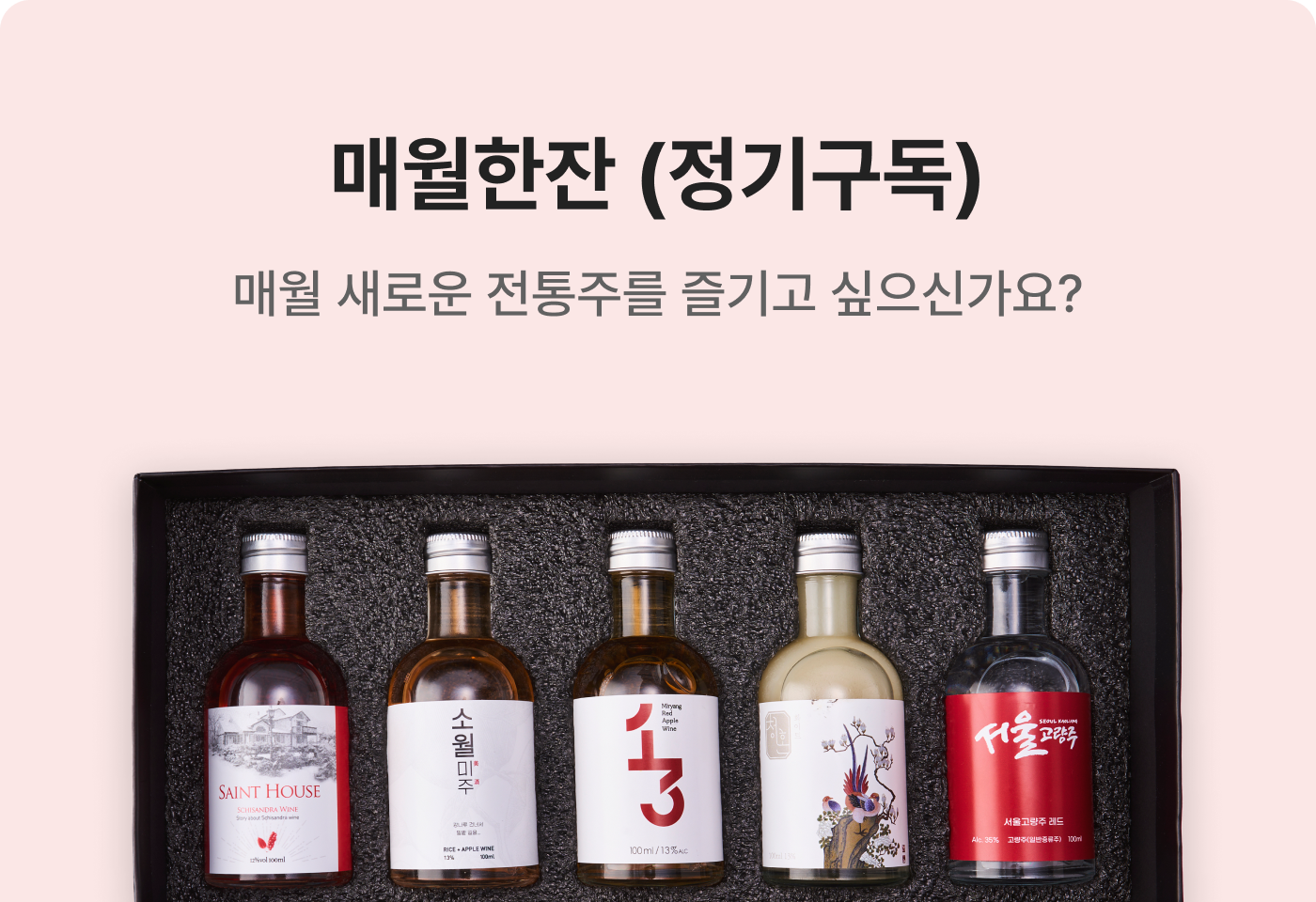 전통주 구독 서비스
