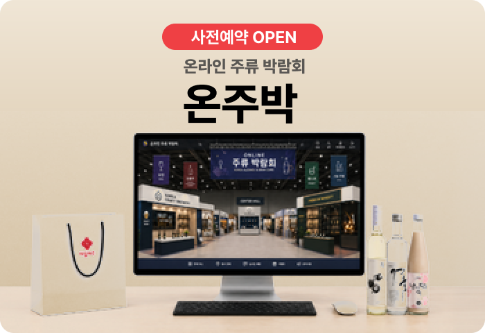온라인주류박람회