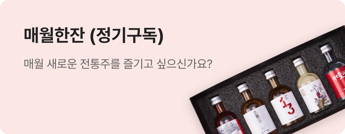 전통주 구독 서비스