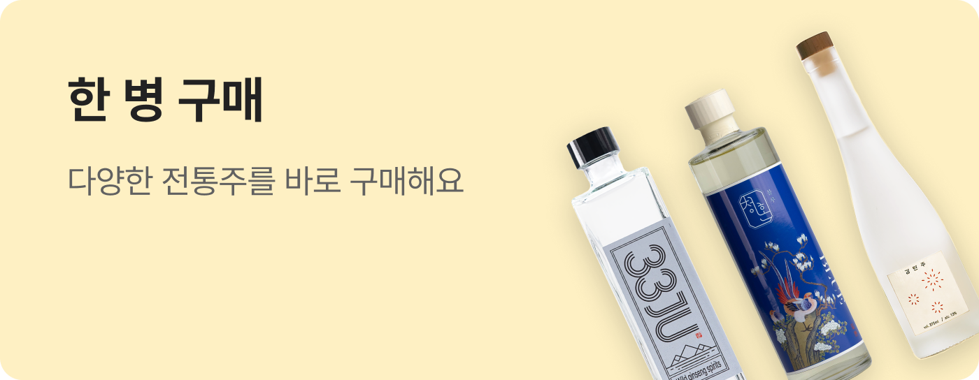 전통주 단품 구매