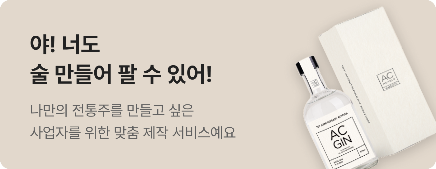 전통주 브랜딩 제안